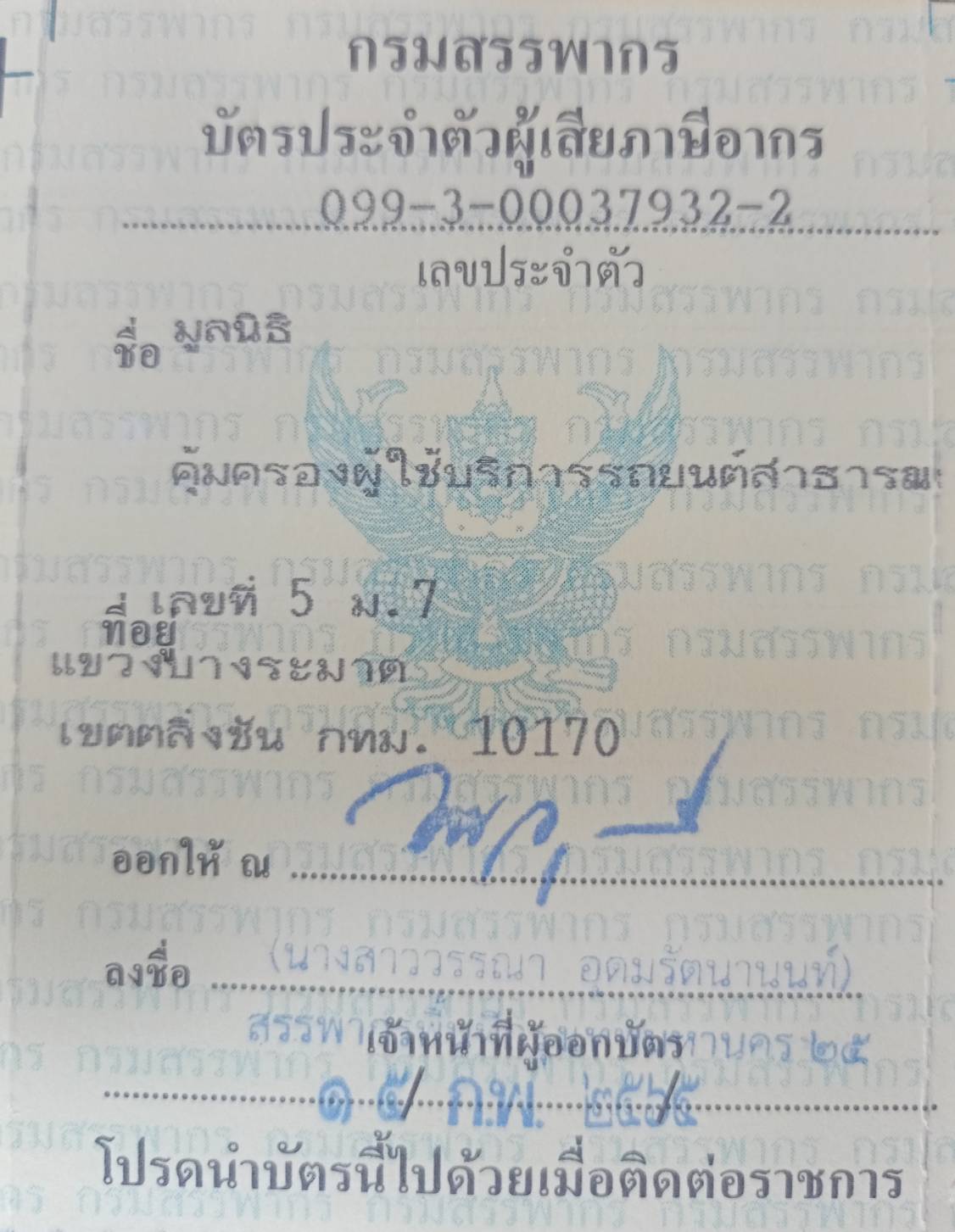 บัตรมูลนิธิสรรพากร