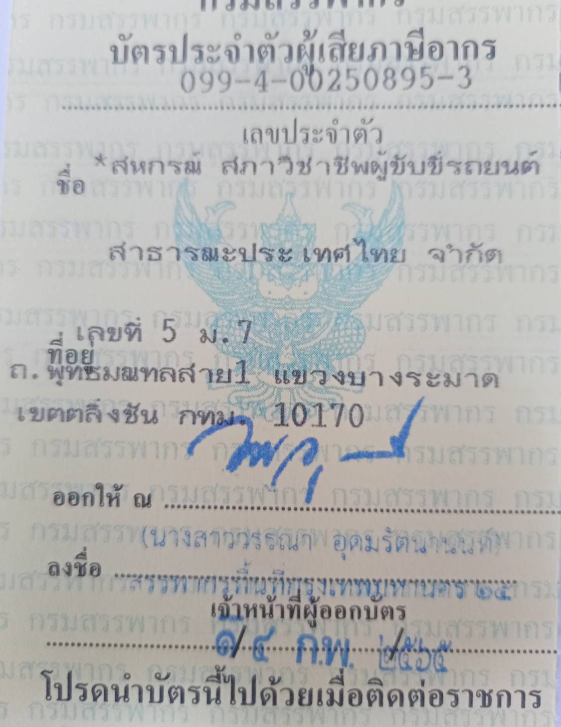 บัตรสหกรณ์สรรพากร